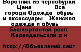 Воротник из чернобурки › Цена ­ 7 500 - Все города Одежда, обувь и аксессуары » Женская одежда и обувь   . Башкортостан респ.,Караидельский р-н